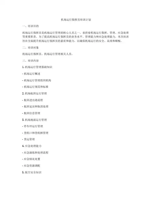 机场运行指挥员培训计划