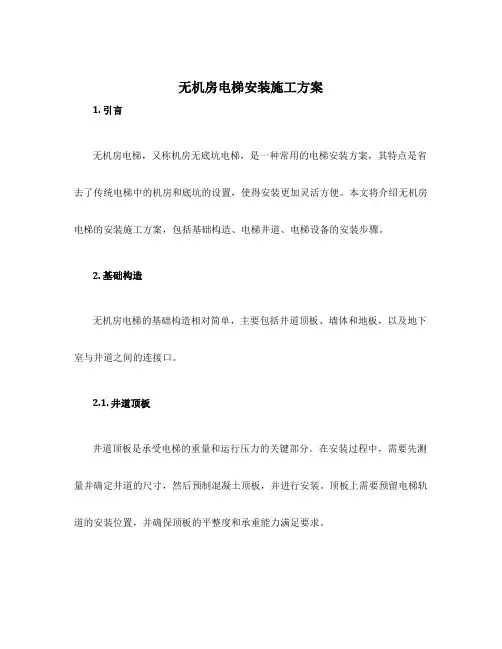 无机房电梯安装施工方案