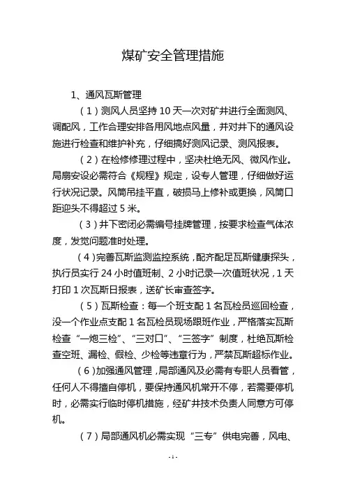 煤矿安全管理措施