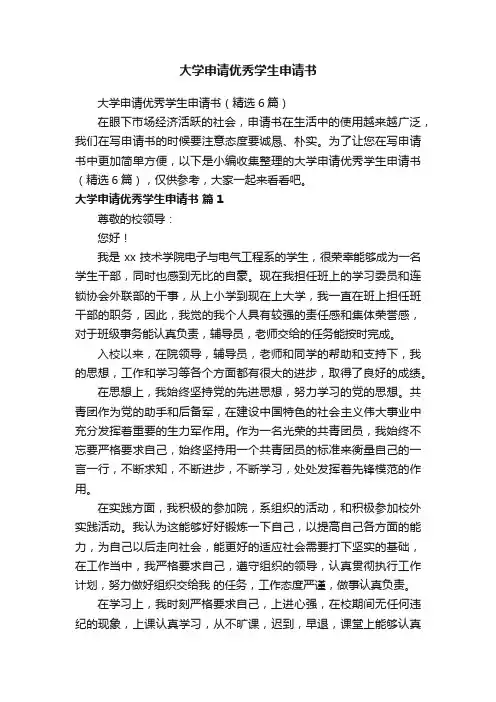 大学申请优秀学生申请书
