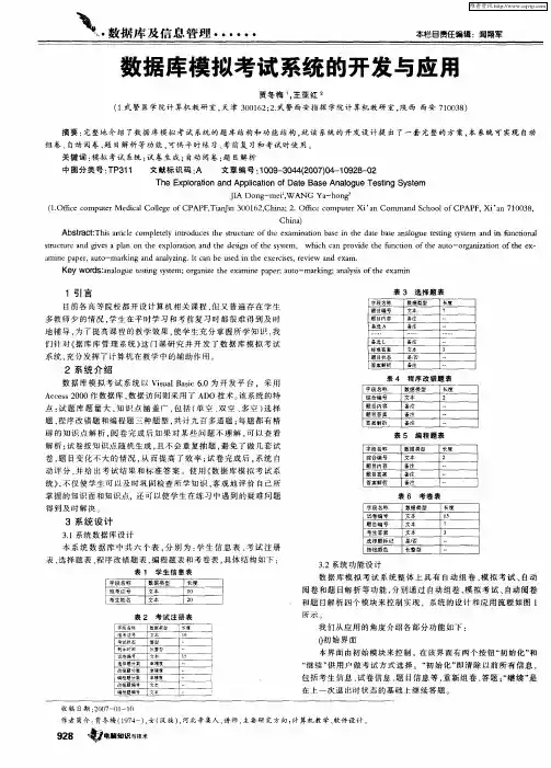 数据库模拟考试系统的开发与应用