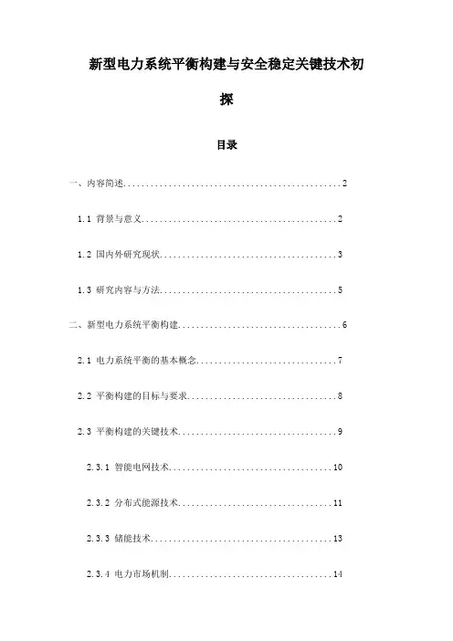 新型电力系统平衡构建与安全稳定关键技术初探