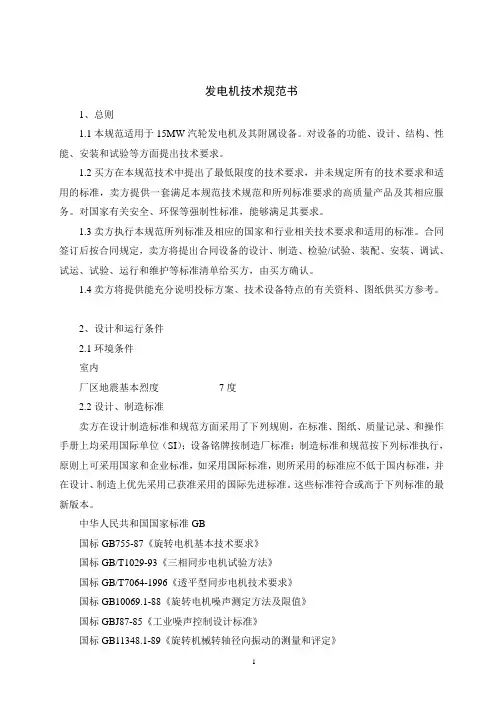 (技术规范标准)汽轮发电机技术规范