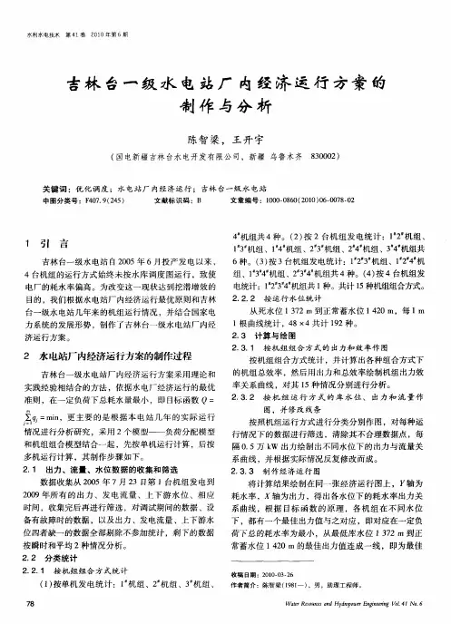 吉林台一级水电站厂内经济运行方案的制作与分析