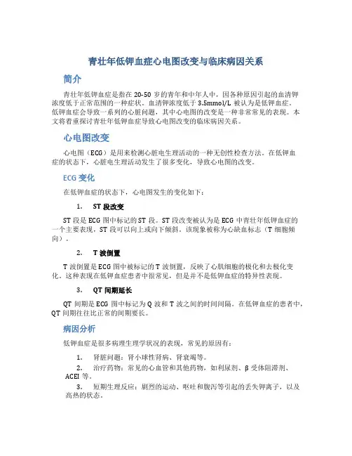 青壮年低钾血症心电图改变与临床病因关系