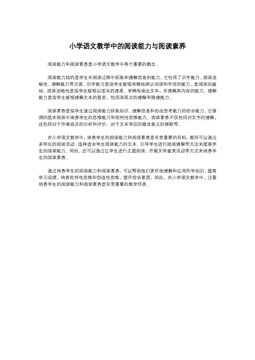 小学语文教学中的阅读能力与阅读素养