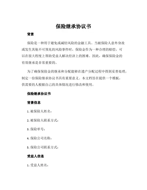 保险继承协议书