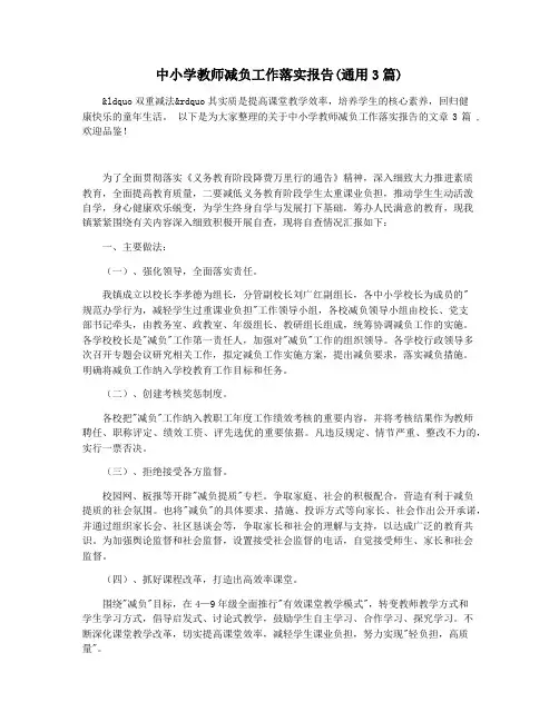 中小学教师减负工作落实报告(通用3篇)