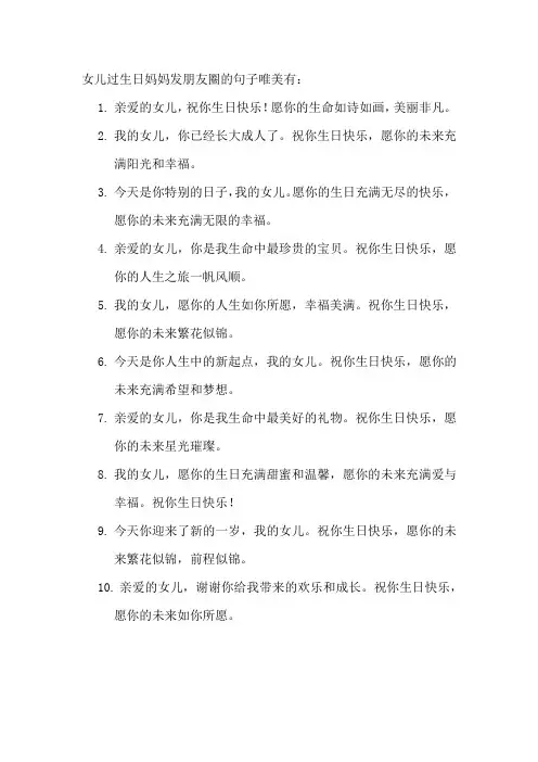 女儿过生日妈妈发朋友圈的句子唯美