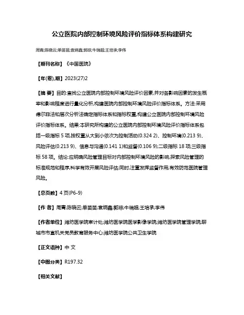 公立医院内部控制环境风险评价指标体系构建研究