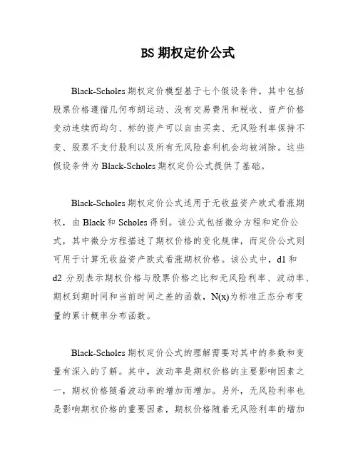 BS期权定价公式