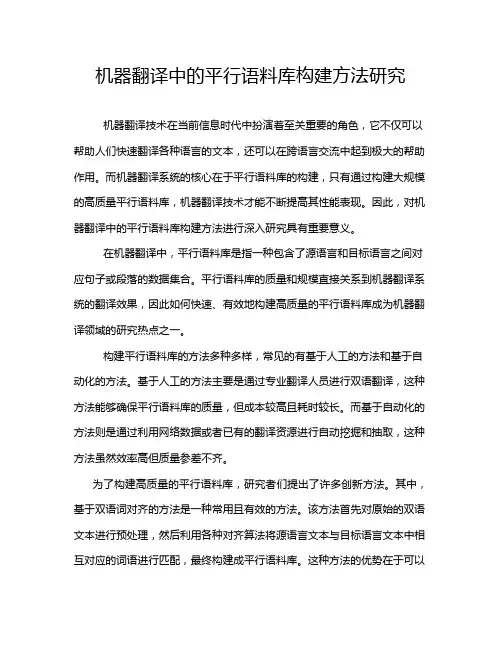 机器翻译中的平行语料库构建方法研究