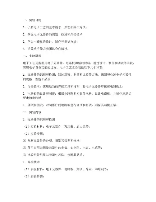 实验报告电子工艺