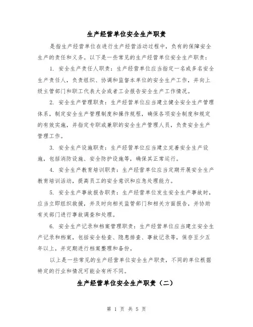 生产经营单位安全生产职责(四篇)