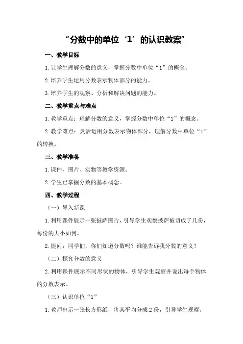 分数中的单位“”的认识教案