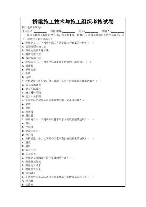 桥梁施工技术与施工组织考核试卷