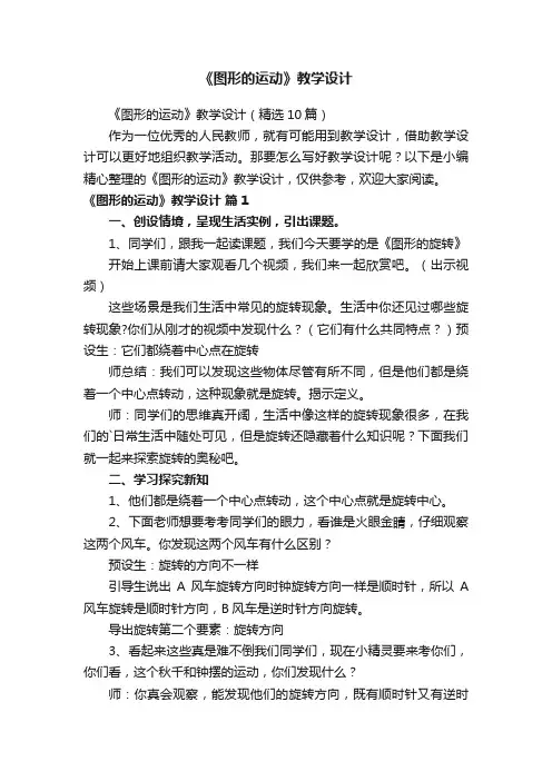 《图形的运动》教学设计（精选10篇）
