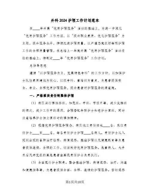 外科2024护理工作计划范本(6篇)