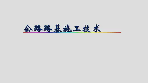 最新精品公路路基施工技术讲解精品ppt课件ppt课件