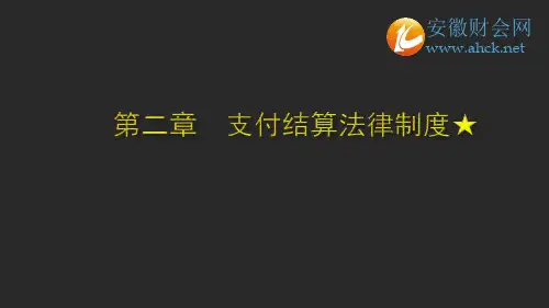 安徽会计从业资格考试2013年考试知识点第二章支付结算的概述和现金管理安徽财会