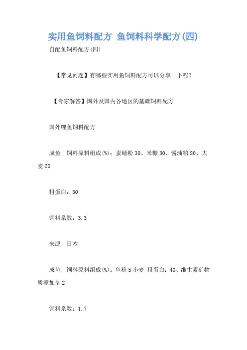实用鱼饲料配方 鱼饲料科学配方(四)