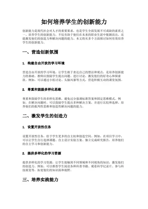 如何培养学生的创新能力