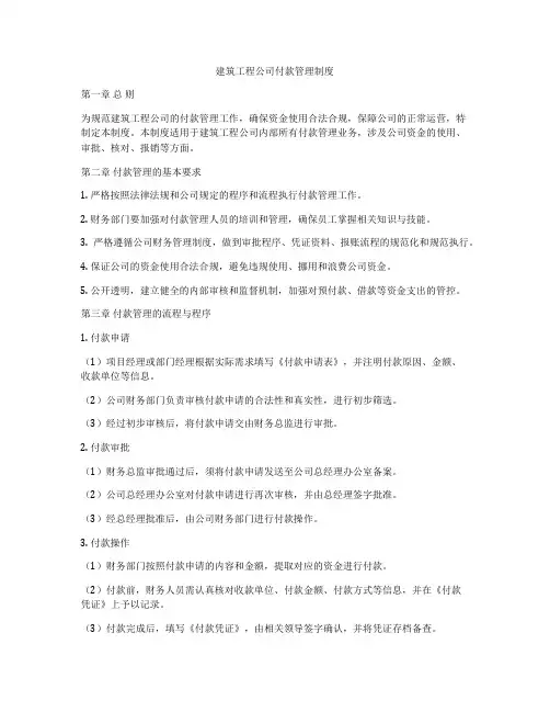 建筑工程公司付款管理制度