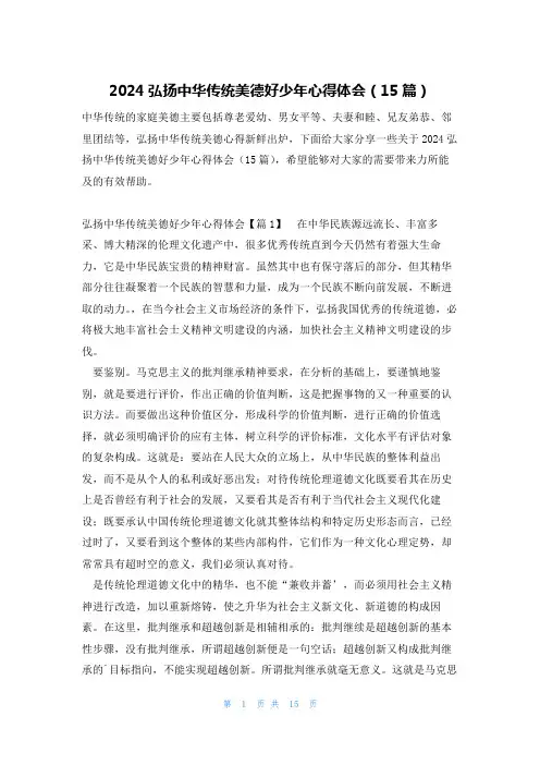 2024弘扬中华传统美德好少年心得体会(15篇)