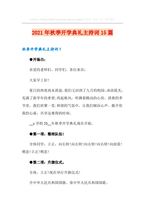 2021年秋季开学典礼主持词15篇