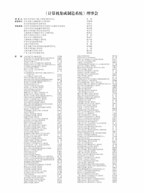 《计算机集成制造系统》理事会