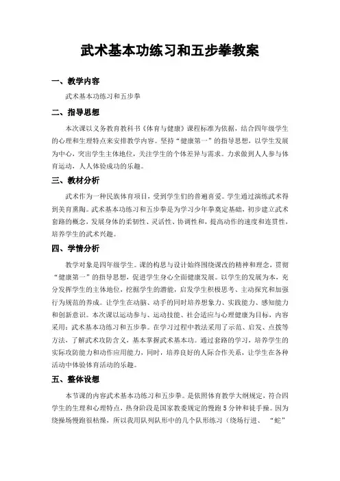 武术基本功练习和五步拳教案