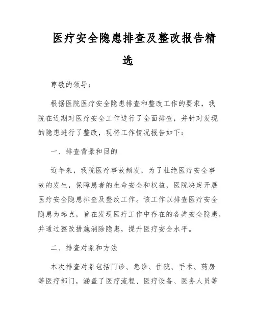 医疗安全隐患排查及整改报告精选
