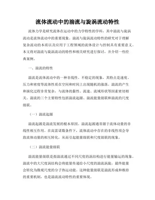 流体流动中的湍流与旋涡流动特性