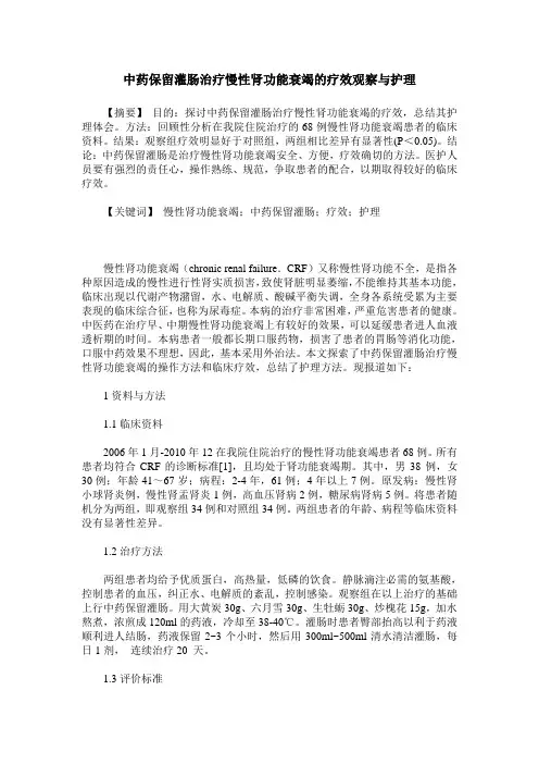 中药保留灌肠治疗慢性肾功能衰竭的疗效观察与护理