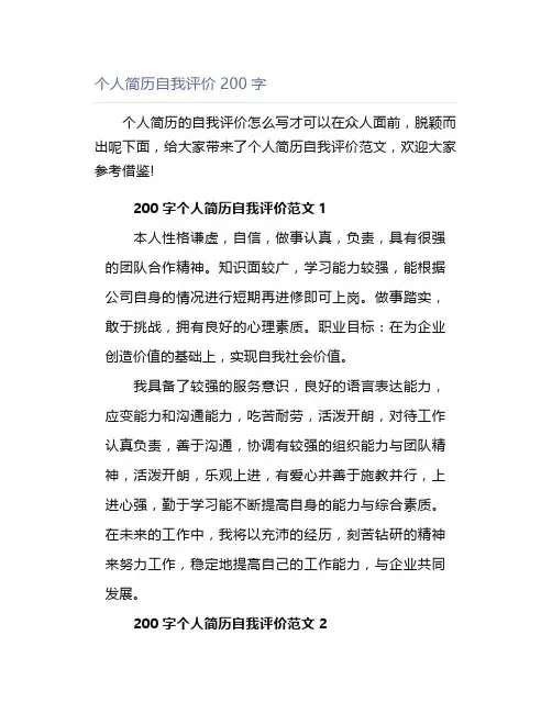 个人简历自我评价200字