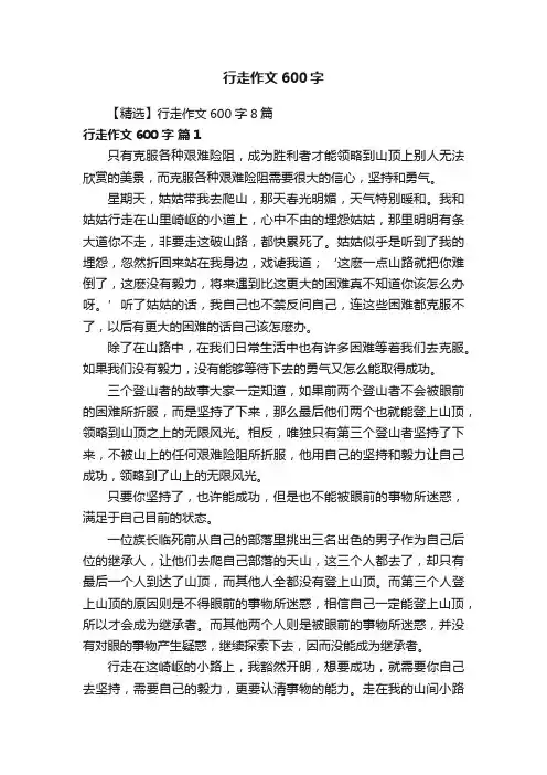【精选】行走作文600字8篇