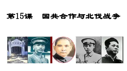 国共合作与北伐战争 部编版八年级历史上册