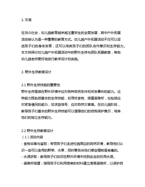幼儿园户外拓展：野外生存与团队拓展活动教案