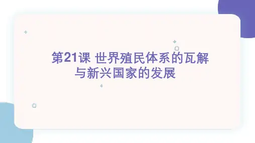 历史统编版(2019)必修中外历史纲要下册第21课 世界殖民体系的瓦解与新兴国家的发展
