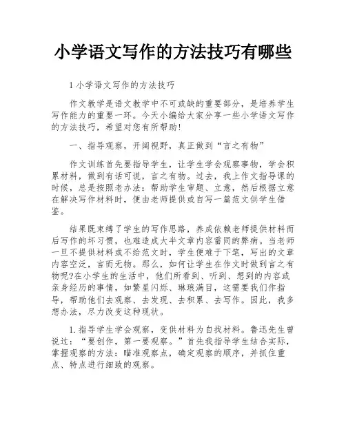 小学语文写作的方法技巧有哪些