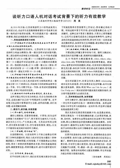 谈听力口语人机对话考试背景下的听力有效教学
