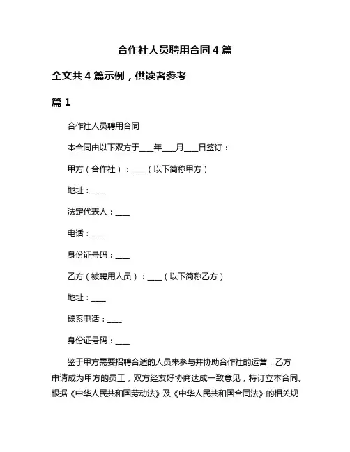 合作社人员聘用合同4篇