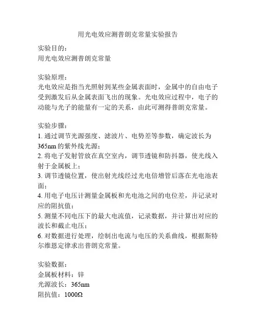 用光电效应测普朗克常量实验报告