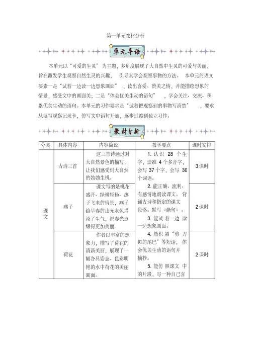 最新部编版三年级语文下册第一单元教材分析