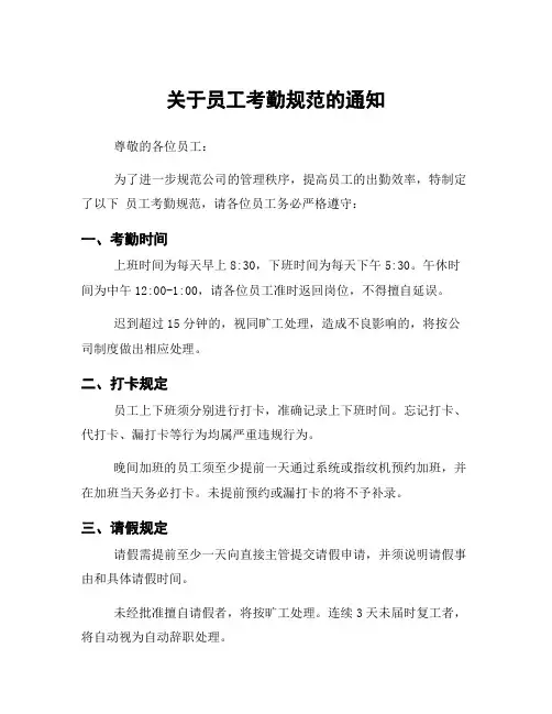 关于员工考勤规范的通知