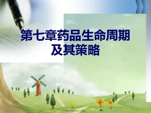 第七章药品生命周期及其策略