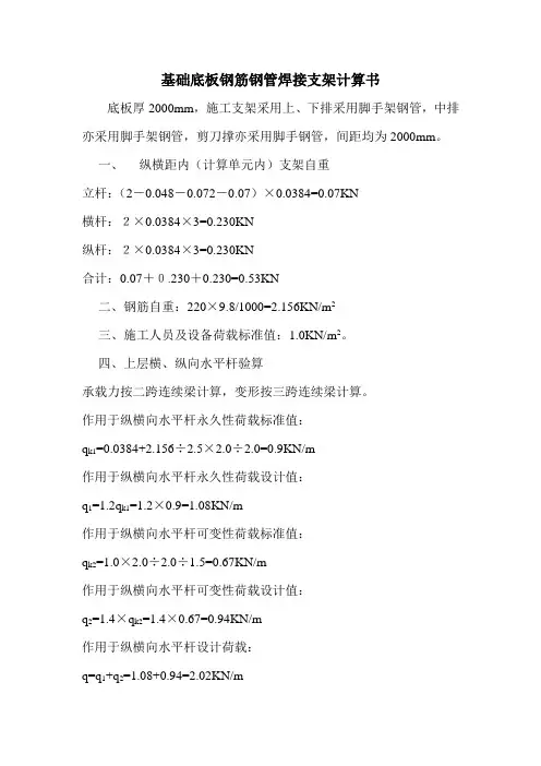 基础底板钢管焊接支架计算书