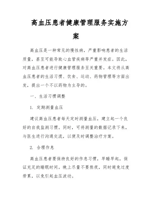 高血压患者健康管理服务实施方案