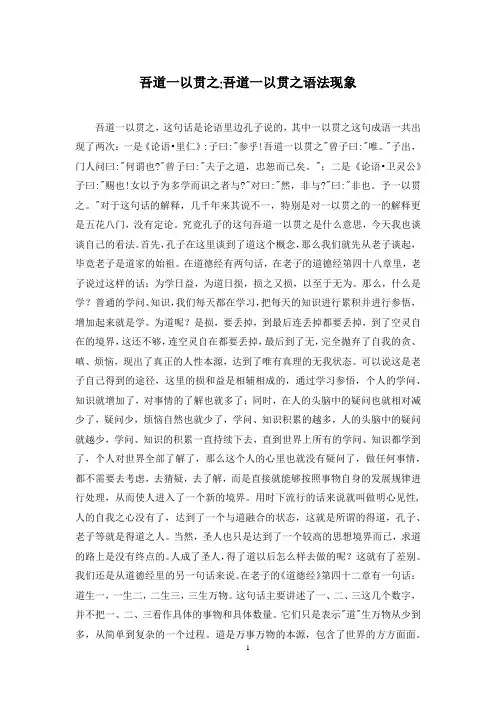 吾道一以贯之-吾道一以贯之语法现象