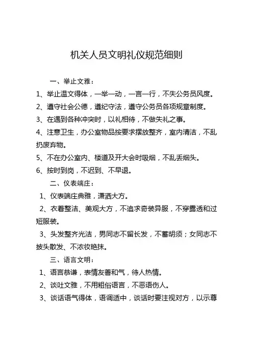 机关人员文明礼仪规范细则